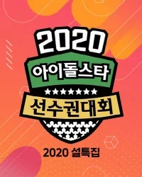 Đại Hội Thể Thao Idol 2020