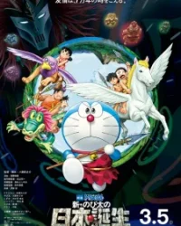 Doraemon The Movie 2016: Tân Nobita và Nước Nhật Thời Nguyên Thuỷ