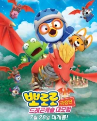 Pororo: Cuộc Phiêu Lưu Đến Dinh Thự Rồng