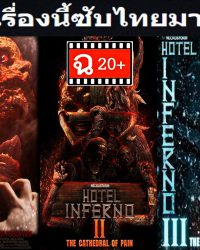 Hotel Inferno